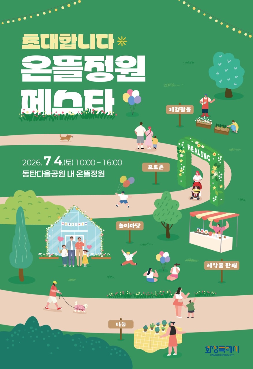 화성특례시, ‘2026 온뜰정원 페스타’ 개최… 체험과 나눔으로 여는 힐링 정원축제