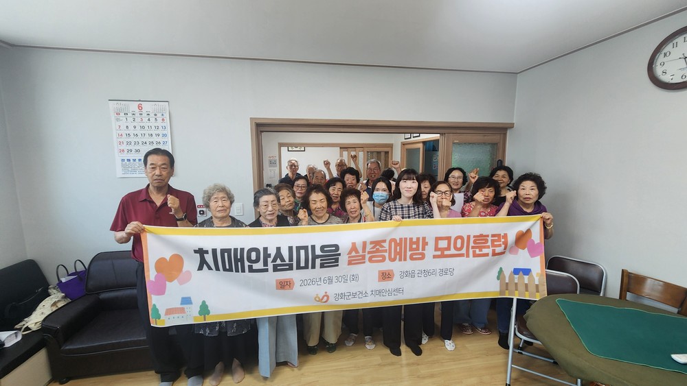 강화군치매안심센터, 치매환자 실종예방 모의훈련 실시