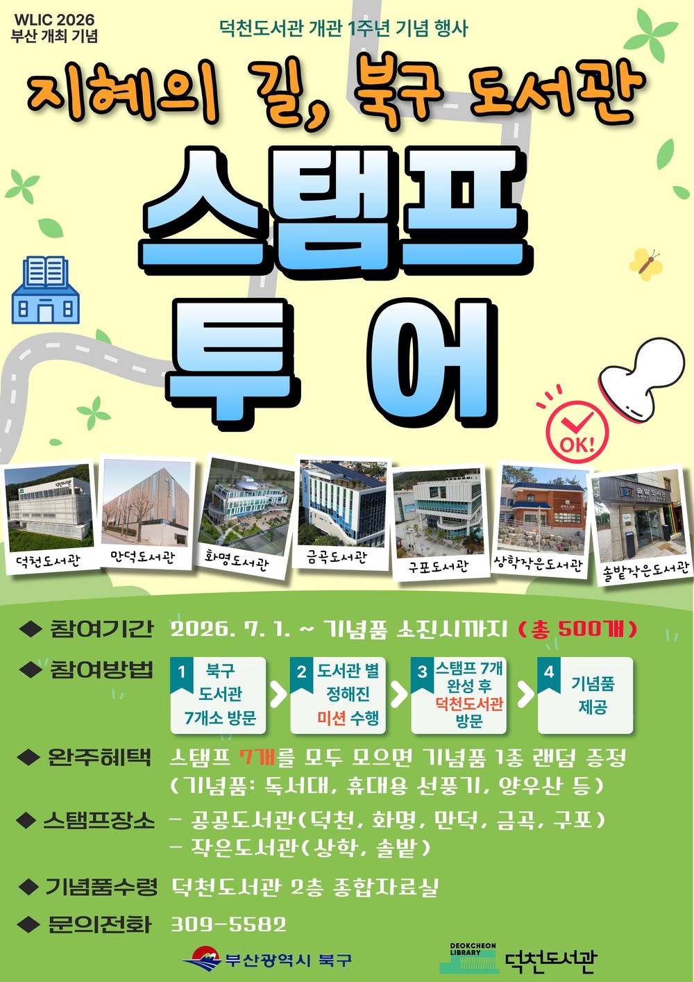 부산 북구 덕천도서관, 개관 1주년 기념 ‘지혜의 길, 북구 도서관 스탬프 투어’ 운영