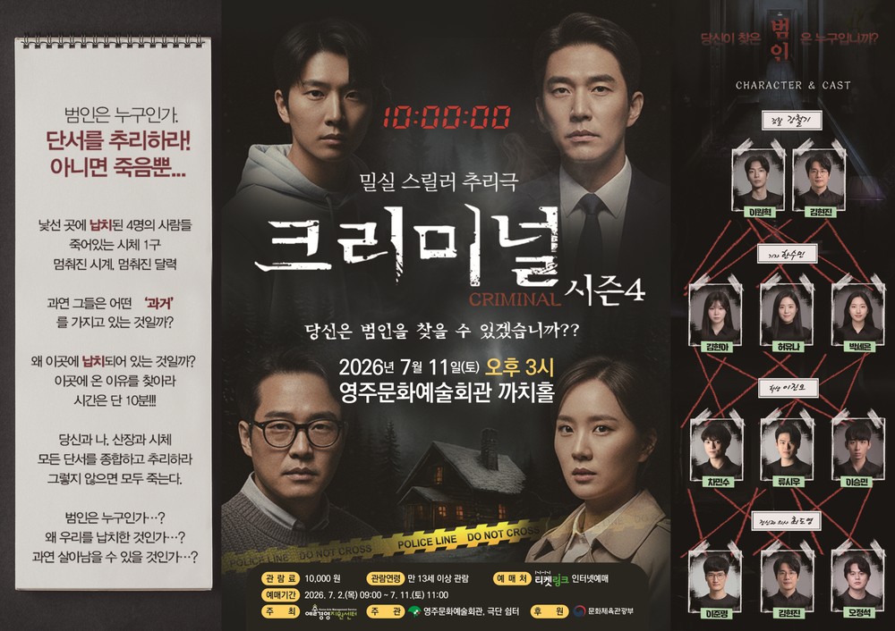 영주시, 밀실 스릴러 추리극 <크리미널 시즌4> 7월 11일 공연