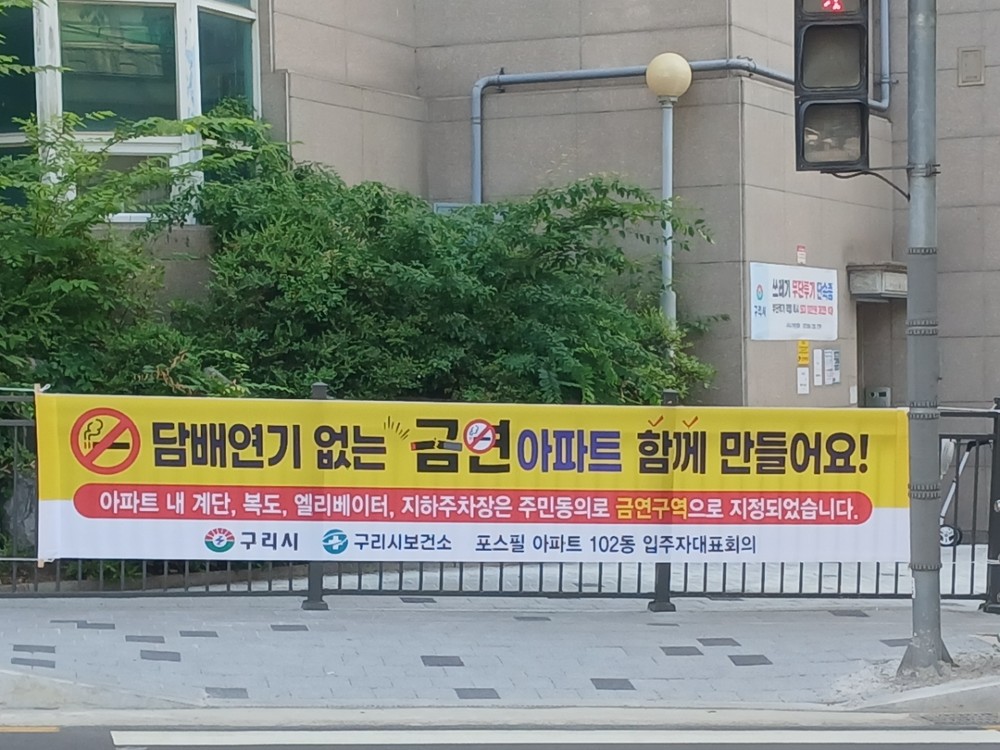 구리시, 포스필 아파트 제22호 금연 아파트 지정