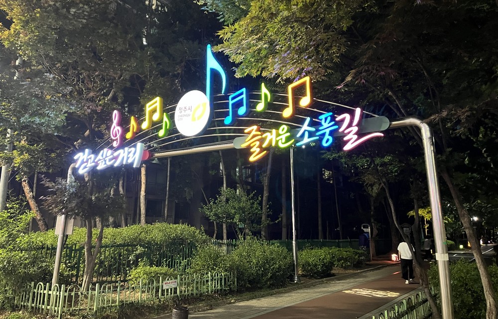 청주시, 용암동 ‘걷고싶은거리’ 야간경관 조성사업 완료… 안전하고 쾌적한 거리 조성