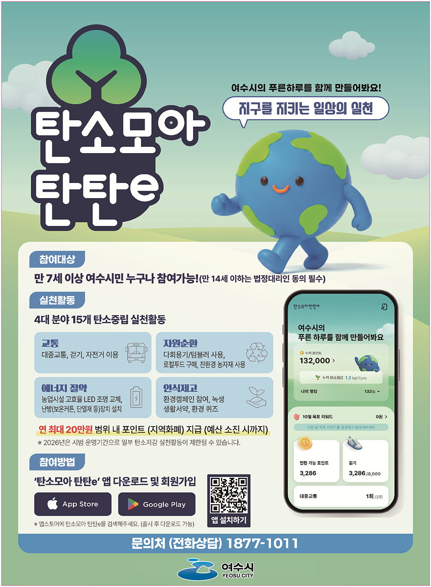 여수시, '탄소모아 탄탄e' 시범 운영… 탄소중립 실천 함께해요