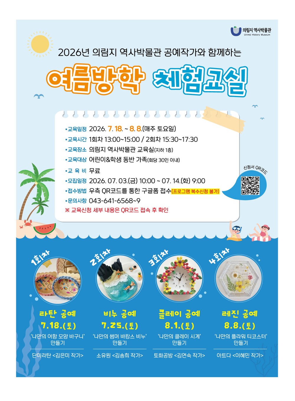 의림지 역사박물관, 여름방학 체험교실 신청 접수