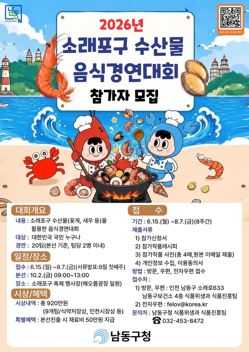 남동구, 2026년 소래포구 수산물 음식 경연대회 참가자 모집