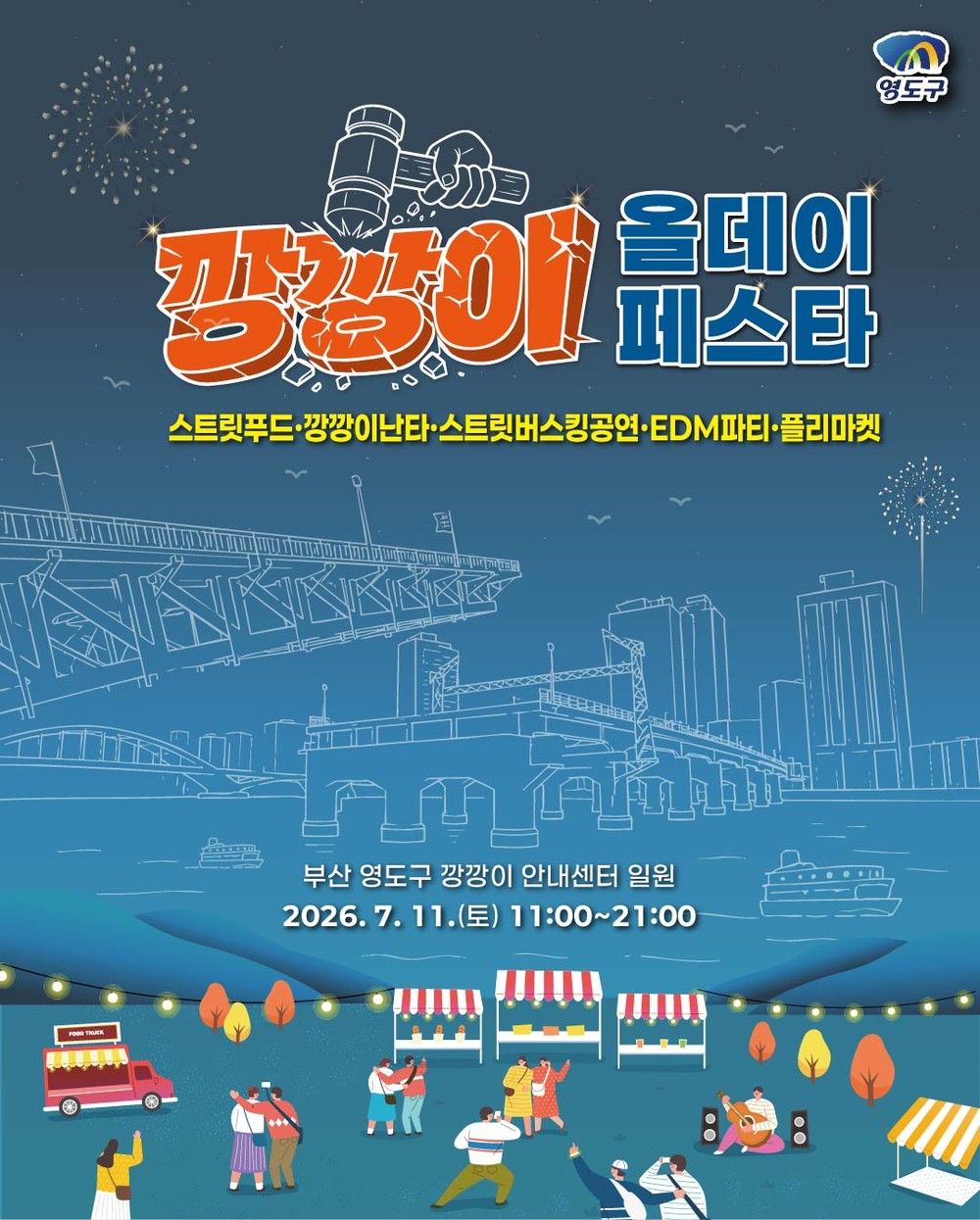 근대 산업유산의 변신, 「2026 깡깡이올데이페스타」 개최