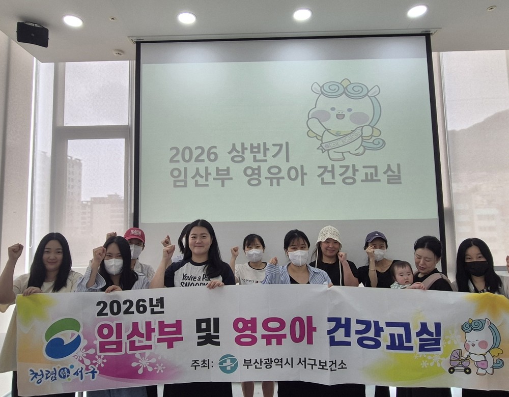 부산 서구보건소, ‘2026 상반기 임산부·영유아 건강교실’ 성료