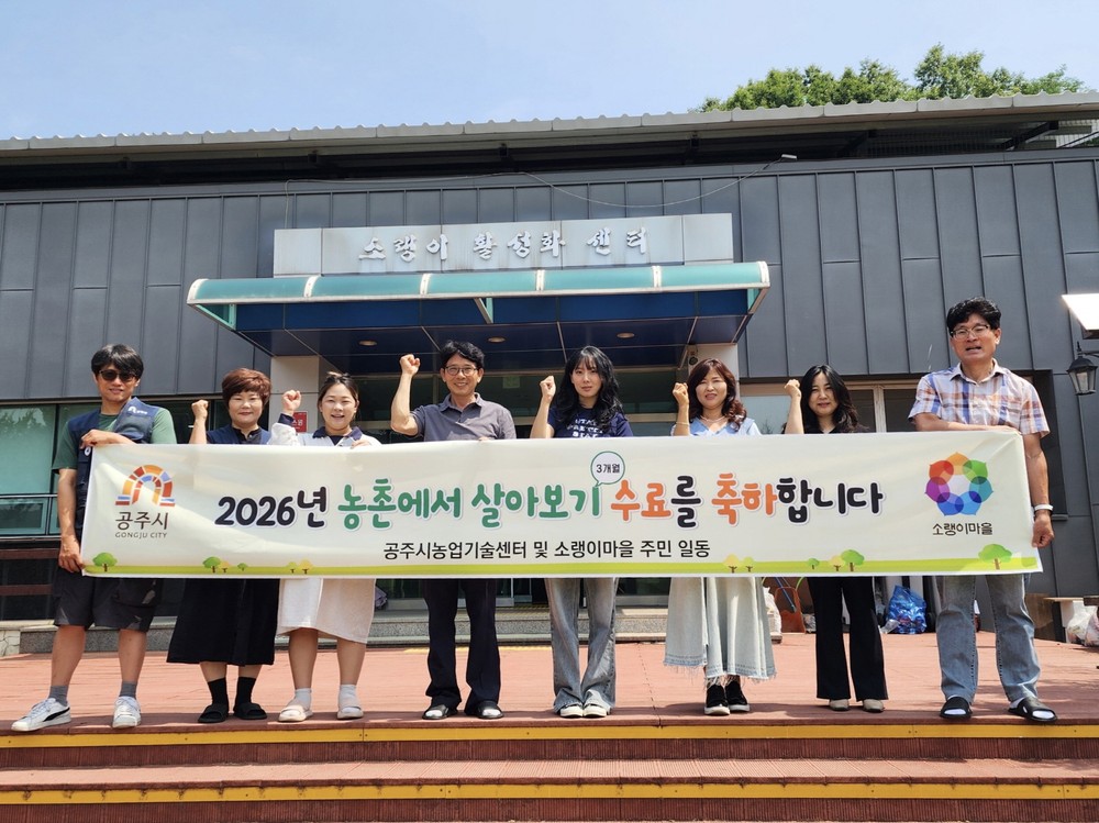 공주시, 상반기 ‘농촌에서 미리 살아보기’ 성공적 마무리