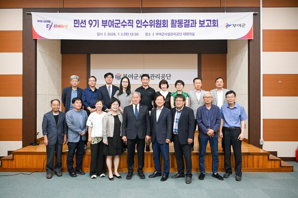 부여군수직 인수위, 민선 9기 부여 대전환 밑그림 제시