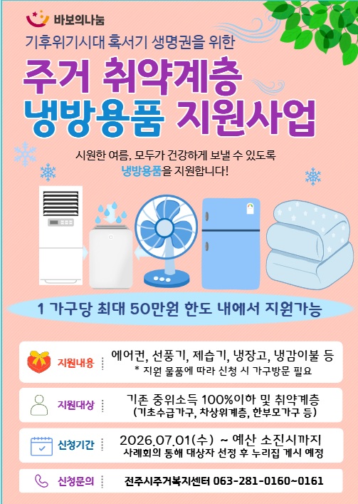 전주시주거복지센터, 주거취약계층에 냉방용품 지원