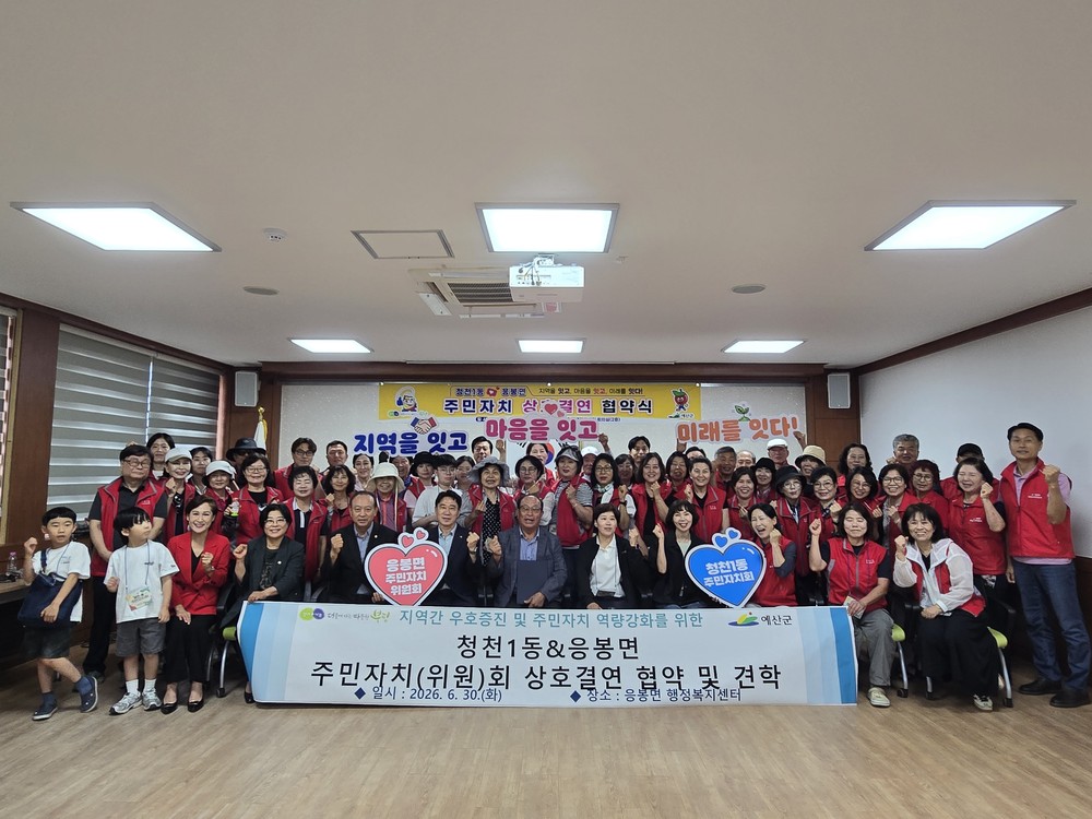 청천1동 주민자치회, 예산군 응봉면 주민자치위원회와 도농상생 상호결연 체결