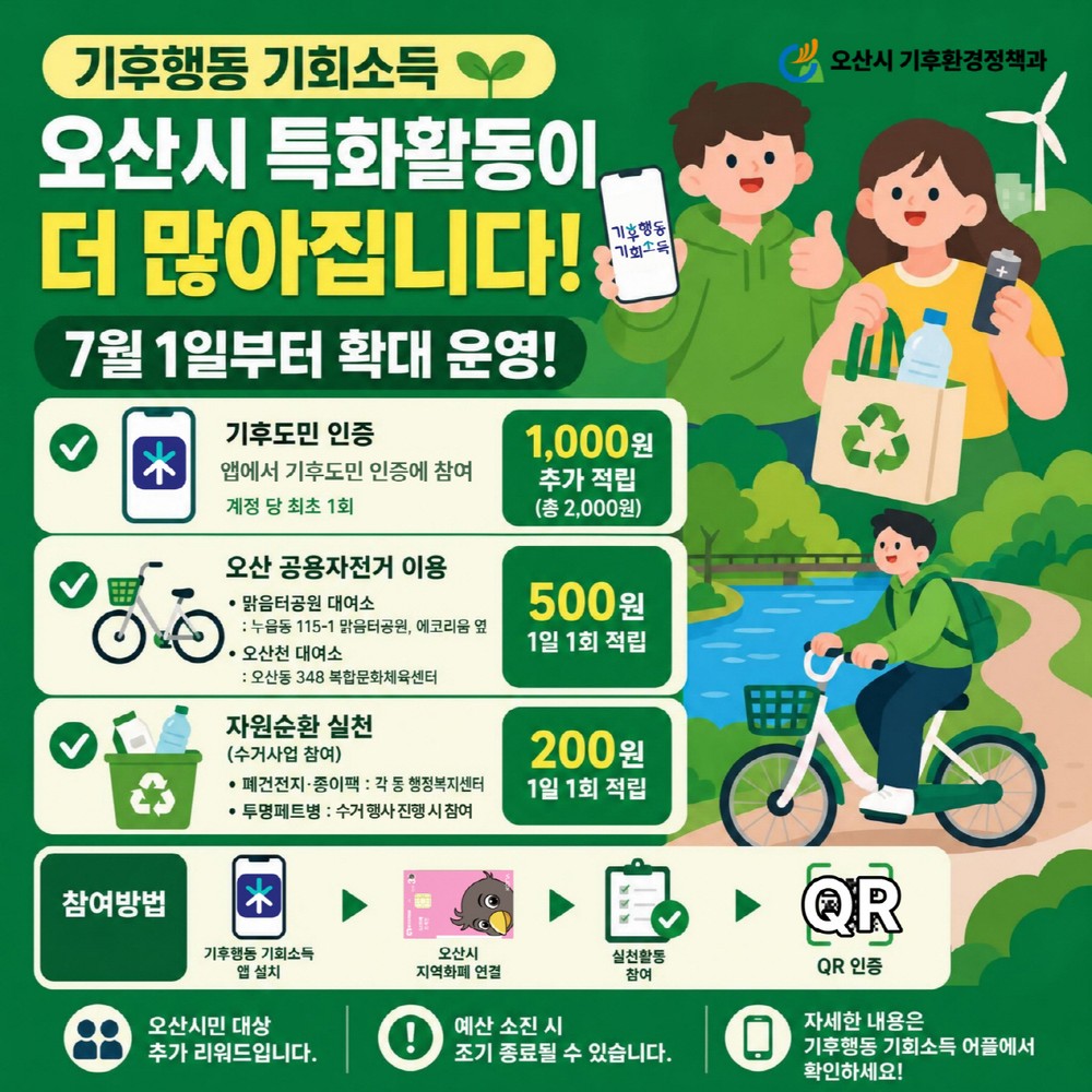 오산시, ‘기후행동 기회소득’ 특화활동 확대…공용자전거 이용도 추가 보상