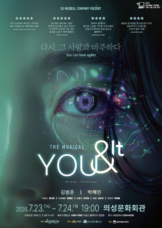 의성군, 창작뮤지컬“유앤잇”공연 개최