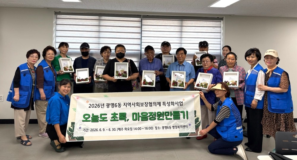 광명6동 지역사회보장협의체, ‘오늘도 초록, 마음정원만들기’ 마무리