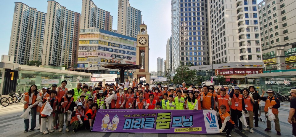 하남시자원봉사센터, ‘미라클 줍모닝’ 상반기 1천 명 참여 속 성료