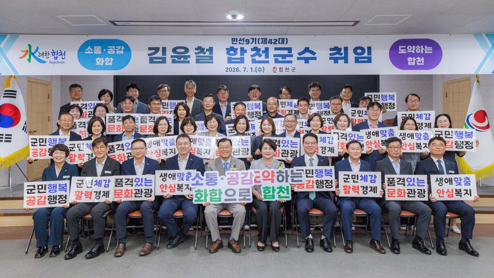 합천군, 민선 9기 군정 비전 발표 '소통·공감·화합으로 도약하는 합천'