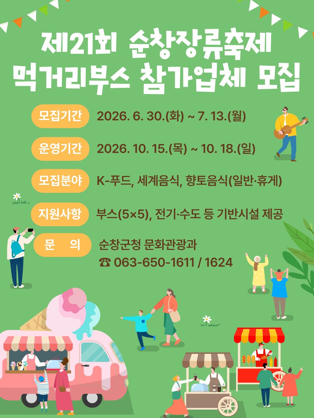 순창군, 제21회 순창장류축제 먹거리부스 참가업체 모집