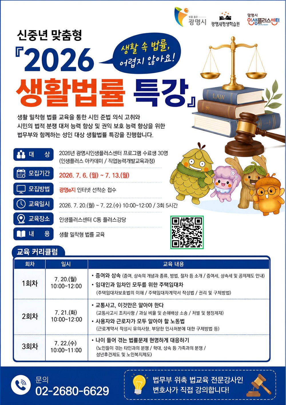 광명시인생플러스센터, ‘신중년 맞춤형 생활법률 특강’ 운영