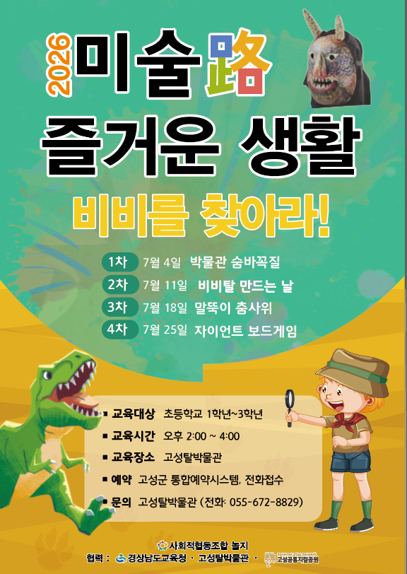고성탈박물관, 어린이 교육 ‘비비를 찾아라!’ 운영