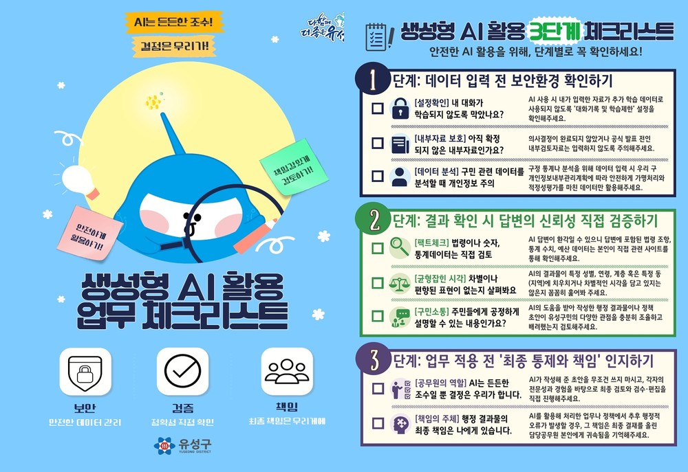 유성구, 전국 기초자치단체 최초 '생성형 AI 활용 윤리지침' 시행