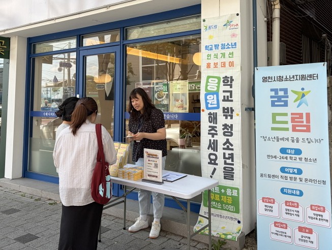 영천시학교밖청소년지원센터, ‘학교 밖 청소년 인식개선 홍보데이’ 행사 개최