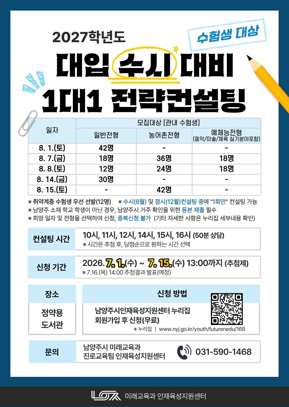 남양주시, 수험생 맞춤형 ‘1대1 대입 수시 컨설팅’ 참가자 모집