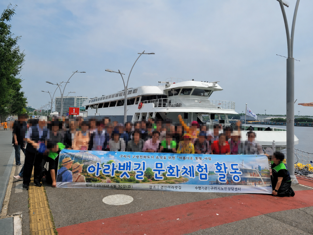 구리시 노인상담센터, 독거 어르신과 함께한 '아라뱃길 문화 체험' 성료