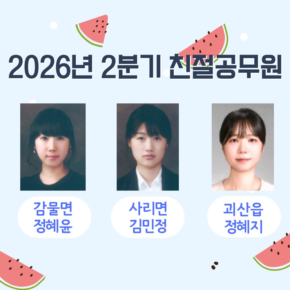 괴산군, 2026년 2분기 친절공무원 ‘정혜윤·김민정·정혜진’ 주무관 선정