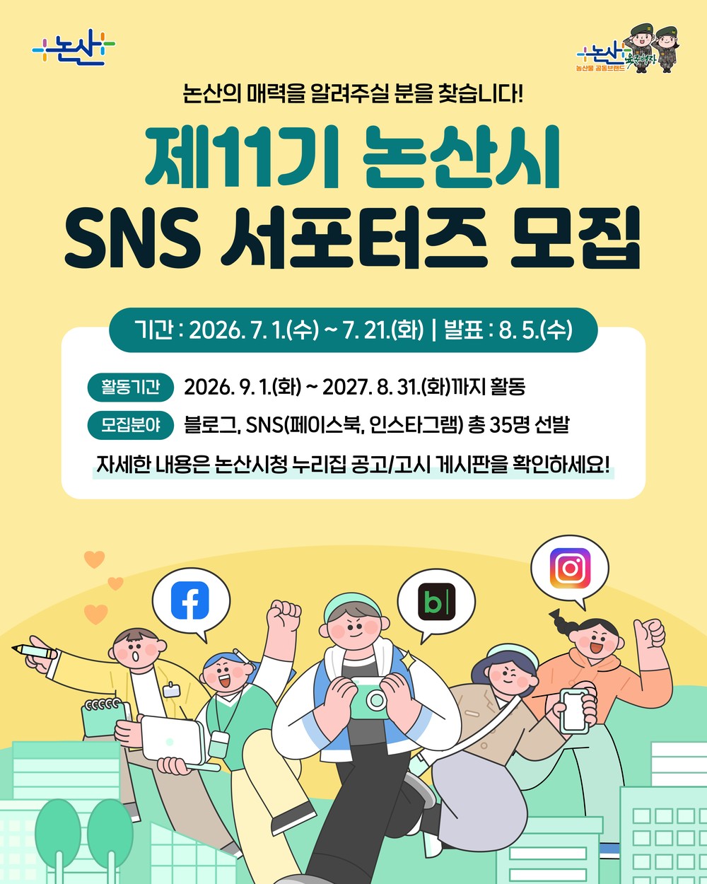 논산시, 제11기 SNS서포터즈 모집 ‘2027 세계딸기엑스포' 대외 홍보 강화