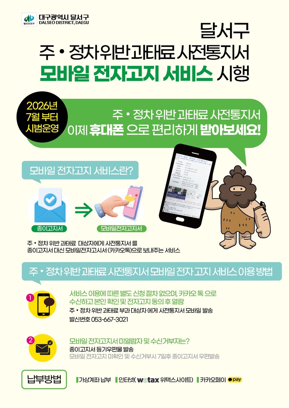달서구, 주정차 위반 과태료 사전통지서 모바일 전자고지 시행