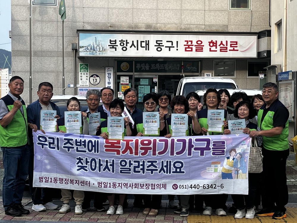동구 범일1동지역사회보장협의체, 복지위기가구 발굴 홍보 캠페인 실시