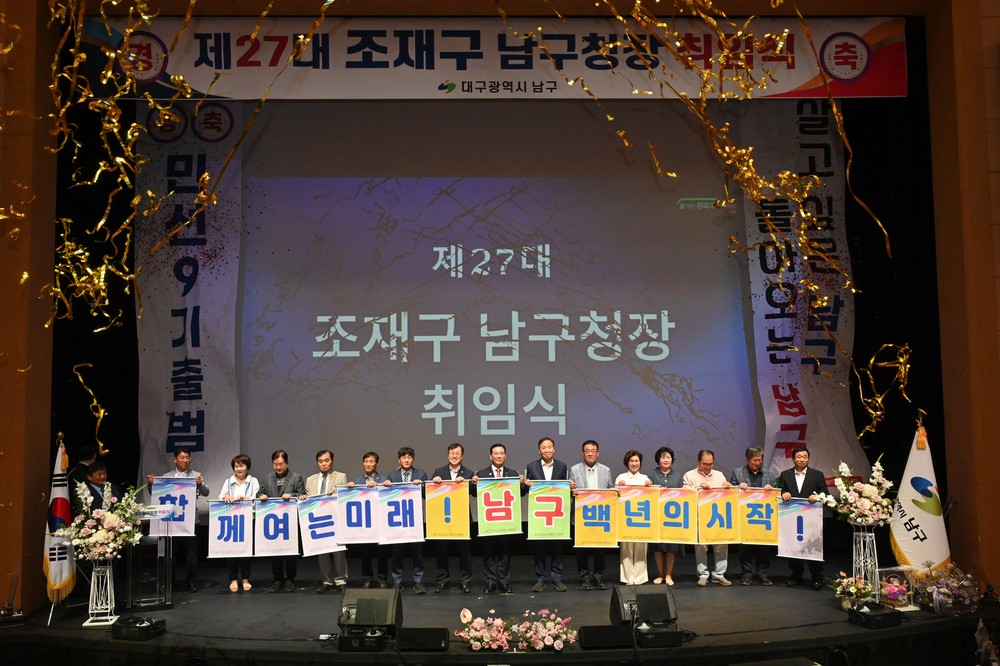 제27대 조재구 남구청장 취임식 개최