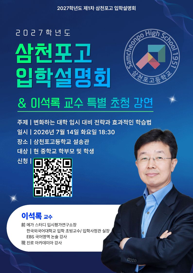 삼천포고, 이석록 교수 초청 입학설명회 개최