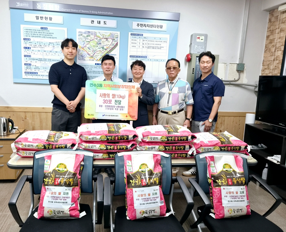 연수3동 지사협, 인천환경공단 신항사업소로부터 쌀 30포 전달받아