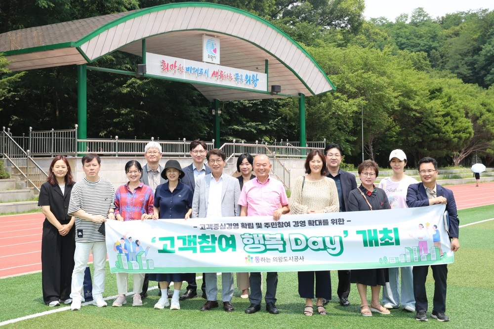 의왕도시공사, 고객과 더 가까이‘고객참여 행복 Day’개최