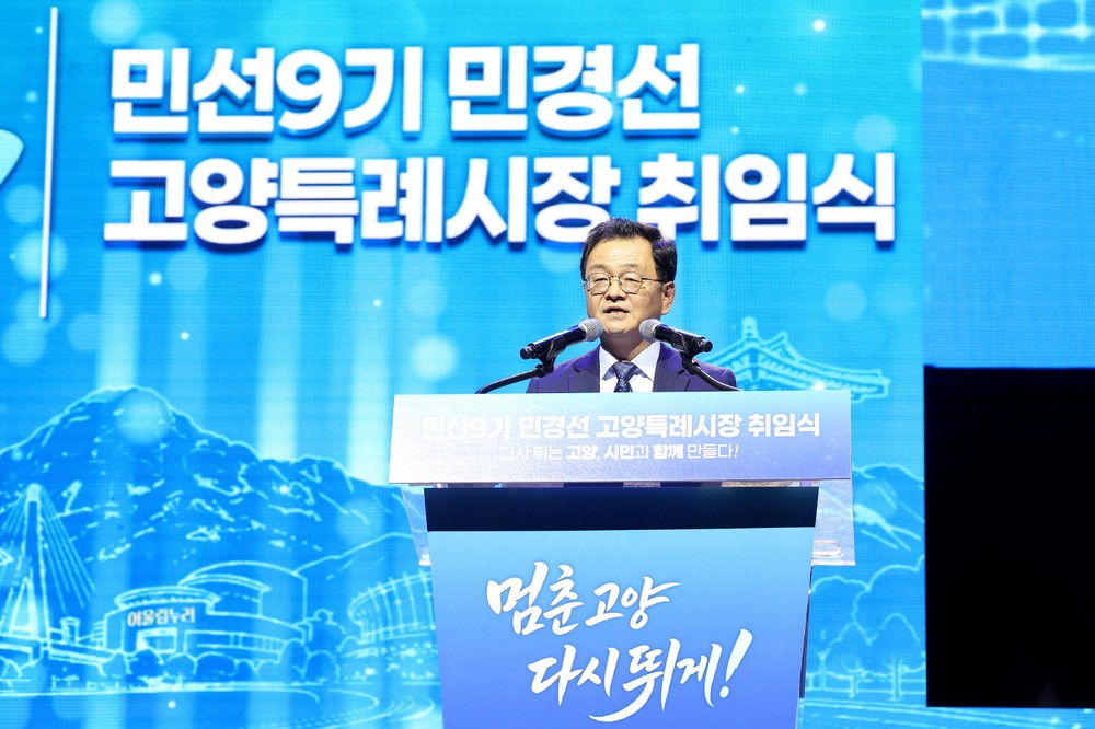 민경선 고양특례시장 취임, “시민과 함께 다시 뛰는 고양의 ‘대전환’ 이끌 것”