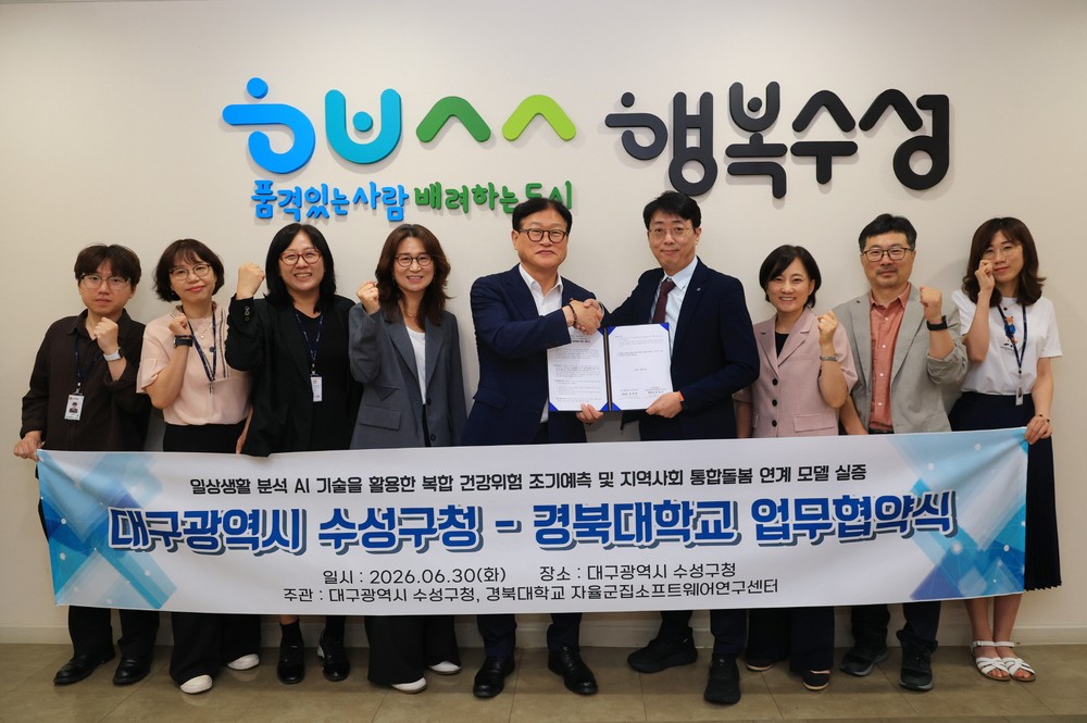 수성구, 경북대학교 자율군집소프트웨어 연구센터와 ‘AI 기반 지역사회 통합돌봄 실증연구’ 협약 체결