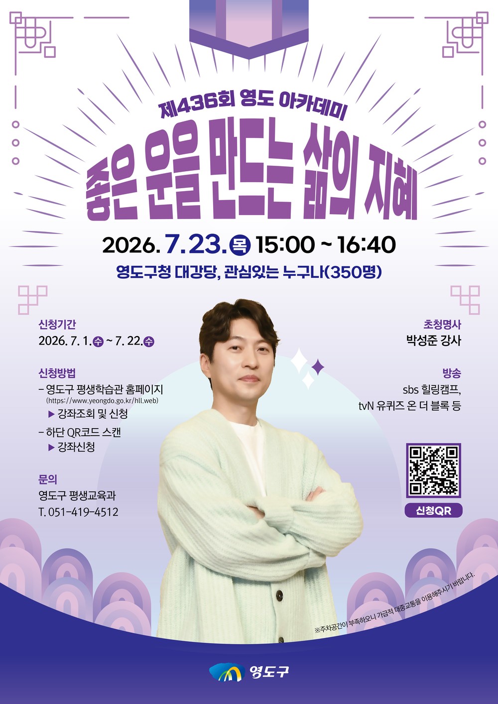 제436회 영도 아카데미, 박성준 강사 초청 ‘좋은 운을 만드는 삶의 지혜’ 특강 개최